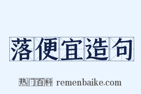 落便宜造句是什么意思的图片